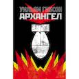 russische bücher: Уильям Гибсон - Архангел 