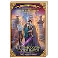 russische bücher: Валентеева О.А. - Факультет чудовищ. С профессором шутки плохи