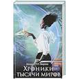 russische bücher: Мартин Дж. - Хроники тысячи миров