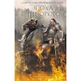 russische bücher: Бигл Питер,Сандерсон Брендон,Ле Фаню Джозеф Шеридан - Эпоха единорогов