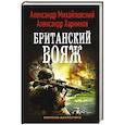 russische bücher: Михайловский А.Б., Харников А.П. - Британский вояж
