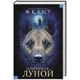 russische bücher: Каст Ф. - Избранная луной. Сказки Нового мира