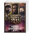 russische bücher: Буторин А.Р., Швецова О.С., Мельников Р.В. - Метро 2033: Новая опасность (комплект из 3 книг)