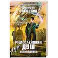 russische bücher: Дмитрий Распопов - Ремесленники душ. Исповедники