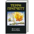 russische bücher: Терри Пратчетт  - Пятый элефант. Ночная Стража 