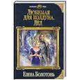 russische bücher: Елена Болотонь - Любимая для колдуна. Лёд