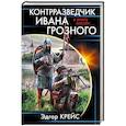 russische bücher: Эдгар Крейс  - Контрразведчик Ивана Грозного