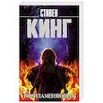 russische bücher: Кинг С. - Воспламеняющая