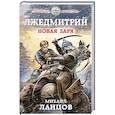 russische bücher: Михаил Ланцов  - Лжедмитрий. Новая заря 