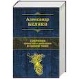 russische bücher: Александр Беляев  - Собрание повестей и рассказов в одном томе 