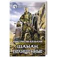 russische bücher: Калбазов Константин Георгиевич - Шаман. Похищенные