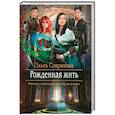 russische bücher: Соврикова Ольга Геннадьевна - Рожденная жить