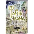 russische bücher: Голикова Мария - Файолеана. Дверь времени ч.1