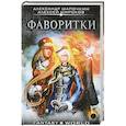 russische bücher: Широков А.В., Шапочкин А.И. - Фаворитки