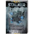 russische bücher: Стругацкий А.Н., Стругацкий Б.Н. - STALKER. Энциклопедия. Хроника Посещения