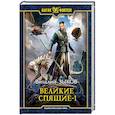 russische bücher: Зыков Виталий Валерьевич - Великие Спящие - 1. Тьма против Тьмы