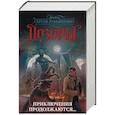 russische bücher: Васильев В.Н., Шаинян К.С., Гаркушев Е.Н., Макарова Л. - Дозоры. Приключения продолжаются.... Комплект из 4-х книг