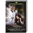 russische bücher: Дарья Стааль  - Университет Льда. Согрей меня, если сможешь 