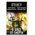 russische bücher: Тюрин А.В., Васильев В.Н., Вольнов С., Слюсаренко С. - В шаге от смерти (комплект из 4 книг)