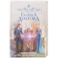 russische bücher: Долгова Г.А. - Герцогиня. Право крови