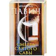 russische bücher: Павич М. - Смерть святого Савы