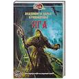 russische bücher: Кривоногов В.,Кривоногова Д. - Яга