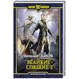 russische bücher: Зыков Виталий Валерьевич - Великие Спящие - 2. Свет против Света