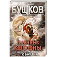 russische bücher: Бушков А.А. - Пленник Короны. Приключения Сварога