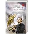 russische bücher:  - Русская фантастика-2018. Том первый