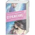 russische bücher: Арментроут Дженнифер - Отражение