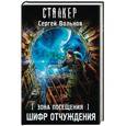 russische bücher: Вольнов С. - Зона Посещения. Шифр отчуждения