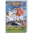 russische bücher: Марченко Г. Б. - Вращая колесо Сансары