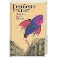 russische bücher: Уэллс Г. - Люди как боги