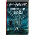 russische bücher: Лукьяненко С.В. - Холодные берега