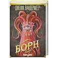 russische bücher: Джефф Вандермеер  - Борн 