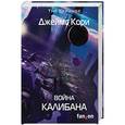 russische bücher: Джеймс Кори  - Война Калибана