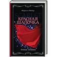 russische bücher: Мейер М. - Лунные хроники. Красная шапочка