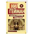 russische bücher: Гейман Н. - Фантастические создания
