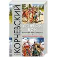 russische bücher: Юрий Корчевский  - Огневой бой. Воевода из будущего