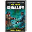 russische bücher: Олег Таругин  - Командарм. Позади Москва