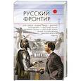 russische bücher:  - Русский фронтир