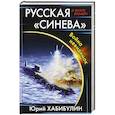 russische bücher: Юрий Хабибулин  - Русская «Синева». Война невидимок 