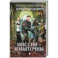 russische bücher: Юрий Иванович  - Миссии - избыточны 