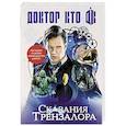 russische bücher: Ричардс Джастин, Манн Джордж, Финч Пол, Моррис Марк - Доктор Кто. Сказания Трензалора
