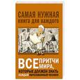 russische bücher:  - Все притчи мира, которые должен знать каждый образованный человек