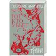 russische bücher: Грин Салли - Половинный код. Тот, кто убьет