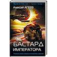 russische bücher: Агеев Алексей - Бастард императора