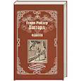 russische bücher: Хаггард Г.Р. - Одиссей. Владычица Зари