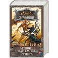 russische bücher: Здрав О., Извольский С., Арсеньев А.Н., Царенко Т.П. - Wargames. Лучшие фантасты Рунета
