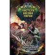 russische bücher: Силлов Д.О., Соловьев К., Корн В., Зонис Ю.А. - Мастера боевой магии (комплект из 4 книг)